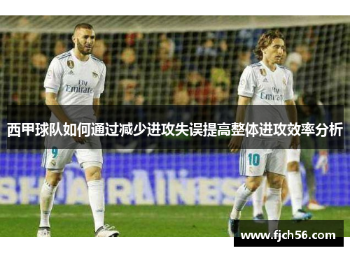 西甲球队如何通过减少进攻失误提高整体进攻效率分析