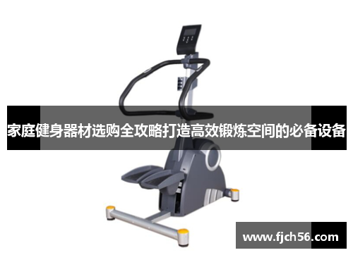 家庭健身器材选购全攻略打造高效锻炼空间的必备设备