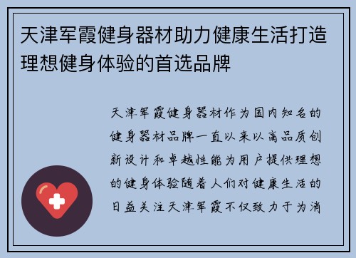 天津军霞健身器材助力健康生活打造理想健身体验的首选品牌