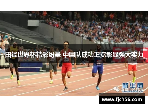 田径世界杯精彩纷呈 中国队成功卫冕彰显强大实力