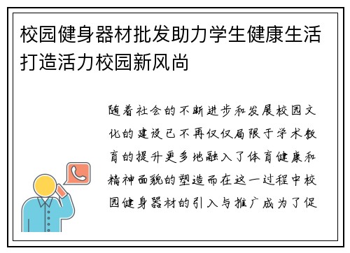 校园健身器材批发助力学生健康生活打造活力校园新风尚