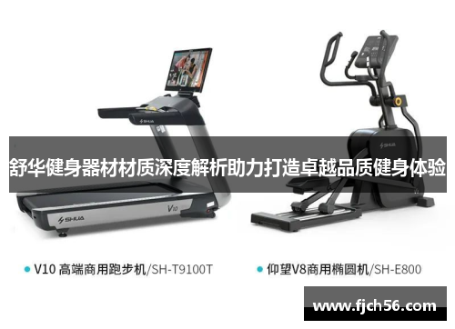 舒华健身器材材质深度解析助力打造卓越品质健身体验