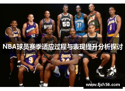 NBA球员赛季适应过程与表现提升分析探讨