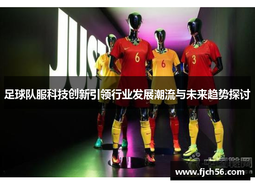 足球队服科技创新引领行业发展潮流与未来趋势探讨