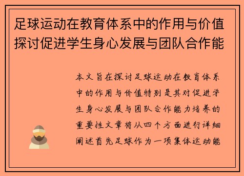 足球运动在教育体系中的作用与价值探讨促进学生身心发展与团队合作能力培养