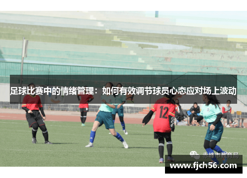 足球比赛中的情绪管理：如何有效调节球员心态应对场上波动