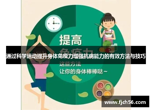 通过科学运动提升身体免疫力增强抗病能力的有效方法与技巧