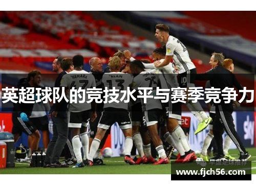 英超球队的竞技水平与赛季竞争力