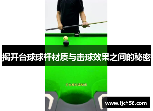 揭开台球球杆材质与击球效果之间的秘密