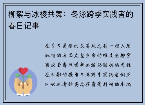 柳絮与冰棱共舞：冬泳跨季实践者的春日记事