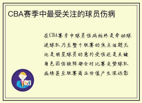 CBA赛季中最受关注的球员伤病