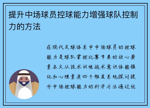 提升中场球员控球能力增强球队控制力的方法