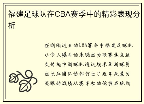 福建足球队在CBA赛季中的精彩表现分析
