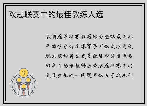 欧冠联赛中的最佳教练人选