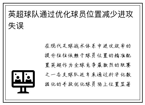 英超球队通过优化球员位置减少进攻失误
