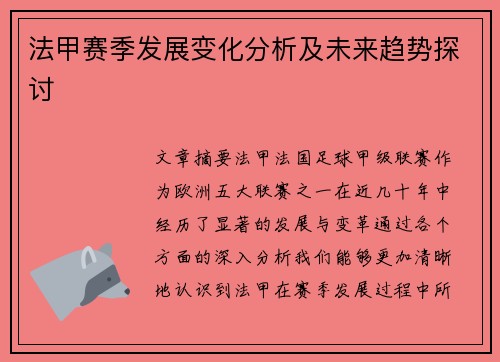 法甲赛季发展变化分析及未来趋势探讨
