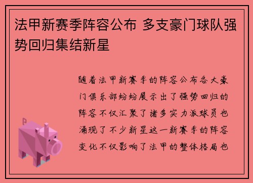 法甲新赛季阵容公布 多支豪门球队强势回归集结新星
