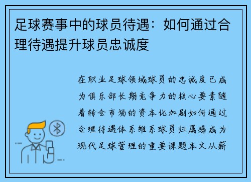 足球赛事中的球员待遇：如何通过合理待遇提升球员忠诚度