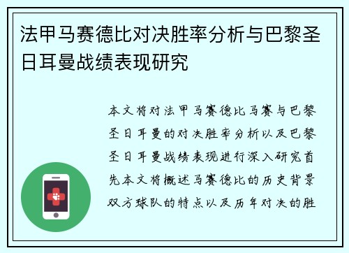 法甲马赛德比对决胜率分析与巴黎圣日耳曼战绩表现研究