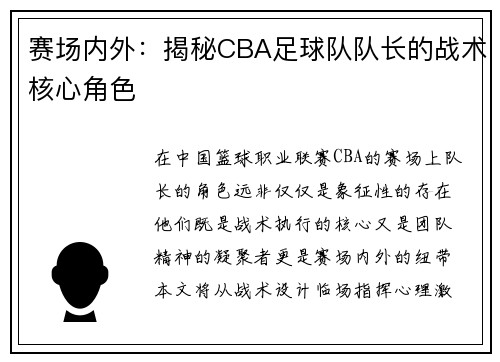 赛场内外：揭秘CBA足球队队长的战术核心角色
