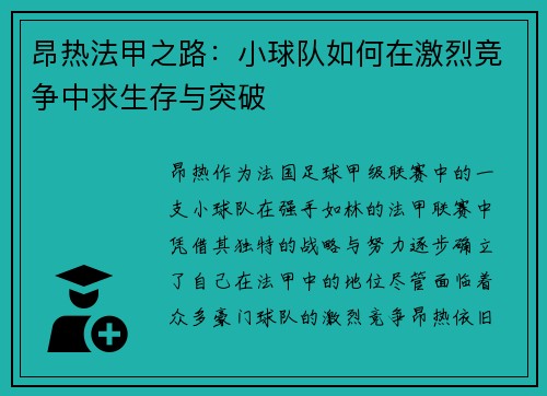昂热法甲之路：小球队如何在激烈竞争中求生存与突破