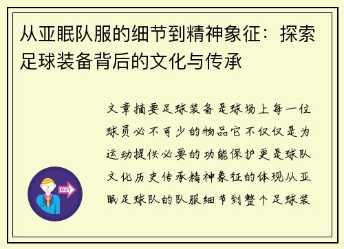 从亚眠队服的细节到精神象征：探索足球装备背后的文化与传承