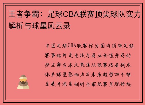 王者争霸：足球CBA联赛顶尖球队实力解析与球星风云录