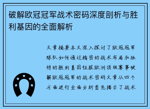 破解欧冠冠军战术密码深度剖析与胜利基因的全面解析