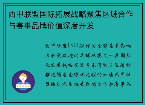 西甲联盟国际拓展战略聚焦区域合作与赛事品牌价值深度开发