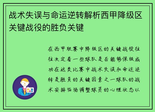 战术失误与命运逆转解析西甲降级区关键战役的胜负关键