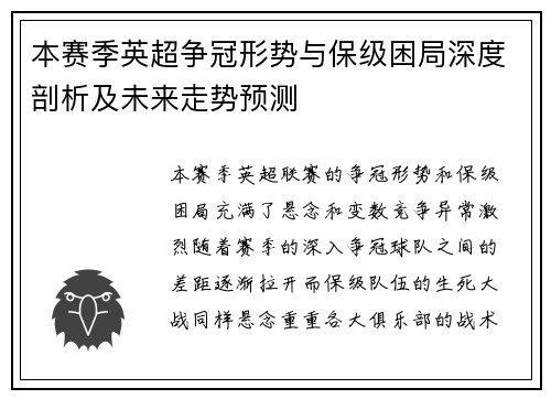 本赛季英超争冠形势与保级困局深度剖析及未来走势预测