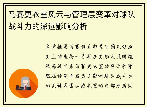 马赛更衣室风云与管理层变革对球队战斗力的深远影响分析