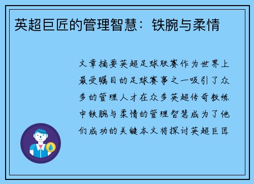英超巨匠的管理智慧：铁腕与柔情