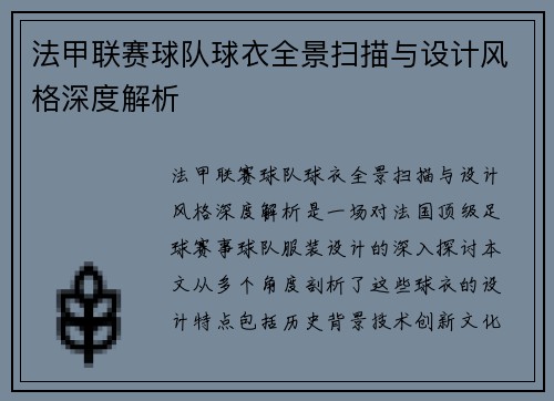 法甲联赛球队球衣全景扫描与设计风格深度解析
