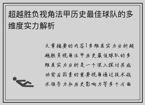 超越胜负视角法甲历史最佳球队的多维度实力解析