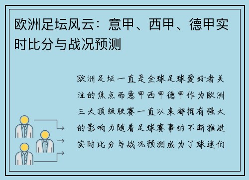 欧洲足坛风云：意甲、西甲、德甲实时比分与战况预测