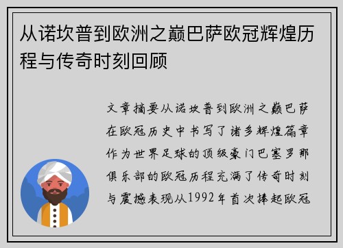 从诺坎普到欧洲之巅巴萨欧冠辉煌历程与传奇时刻回顾