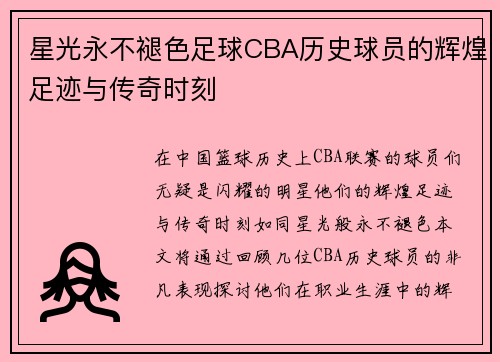 星光永不褪色足球CBA历史球员的辉煌足迹与传奇时刻