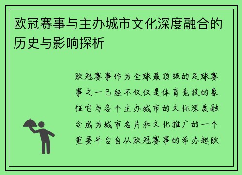 欧冠赛事与主办城市文化深度融合的历史与影响探析