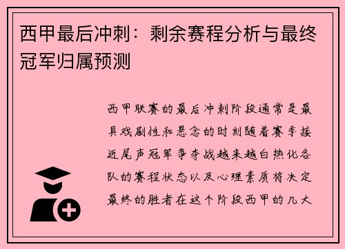 西甲最后冲刺：剩余赛程分析与最终冠军归属预测