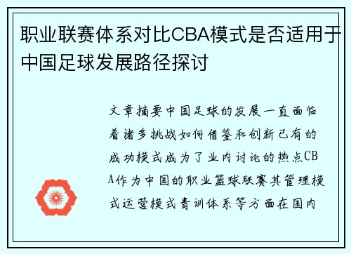 职业联赛体系对比CBA模式是否适用于中国足球发展路径探讨