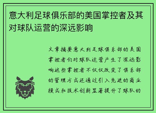 意大利足球俱乐部的美国掌控者及其对球队运营的深远影响