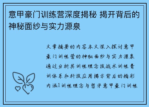 意甲豪门训练营深度揭秘 揭开背后的神秘面纱与实力源泉