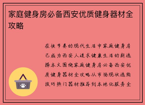 家庭健身房必备西安优质健身器材全攻略