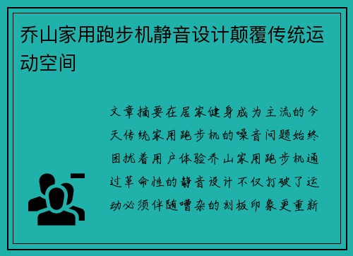 乔山家用跑步机静音设计颠覆传统运动空间