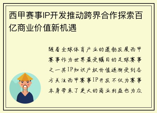 西甲赛事IP开发推动跨界合作探索百亿商业价值新机遇