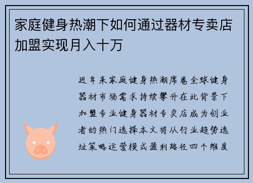 家庭健身热潮下如何通过器材专卖店加盟实现月入十万