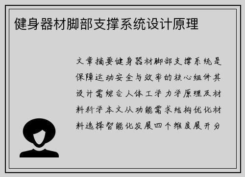 健身器材脚部支撑系统设计原理