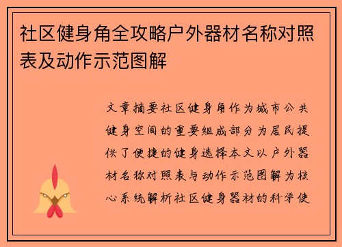 社区健身角全攻略户外器材名称对照表及动作示范图解