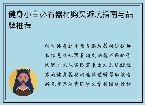 健身小白必看器材购买避坑指南与品牌推荐